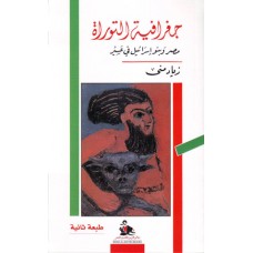 جغرافبة التوراة- مصر وبنو اسرائيل في عسير - طبعة ثانية